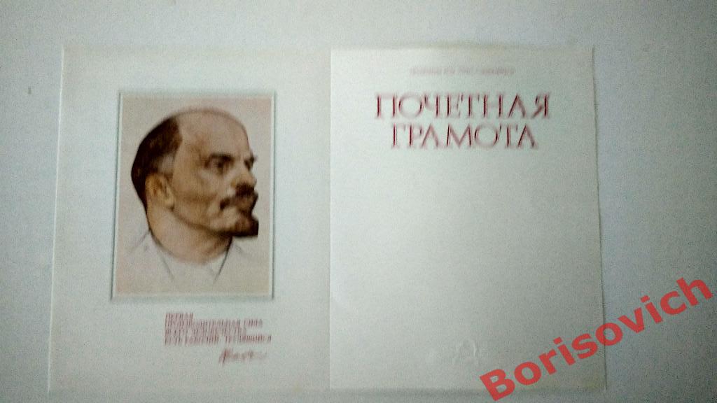 Почётная грамота В. И. Ленин СССР ЧИСТАЯ 1