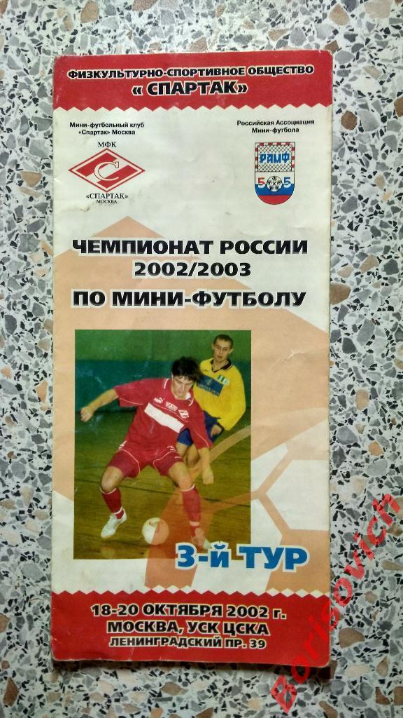 3 тур 18-20.10.2002 Спартак ЦСКА Динамо Саратов