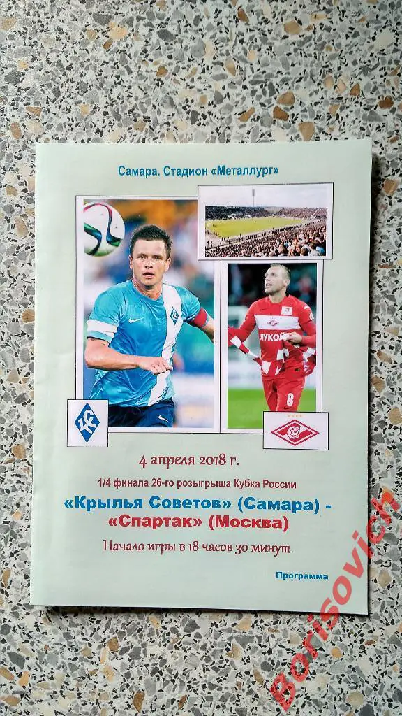 ФК Крылья Советов Самара - ФК Спартак Москва 04-04-2018 Кубок России