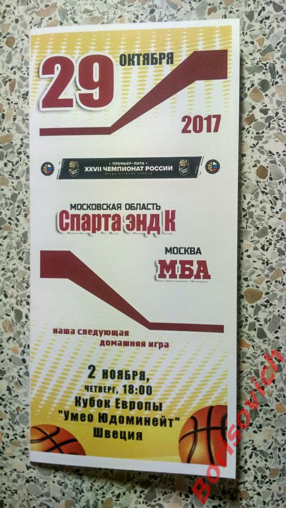 Спарта энд К Московская область - МБА Москва 29-10-2017