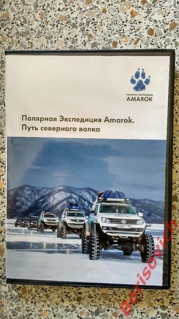 DVD Полярная Экспедиция Amarok Путь северного волка