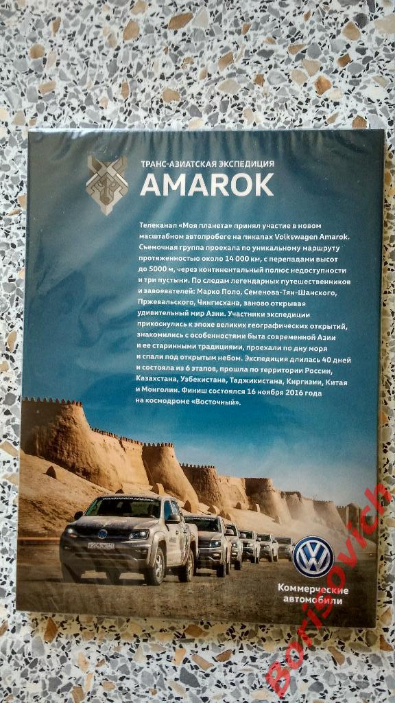 DVD Транс-азиатская Экспедиция Amarok 2