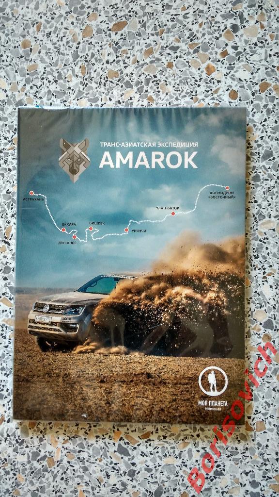DVD Транс-азиатская Экспедиция Amarok