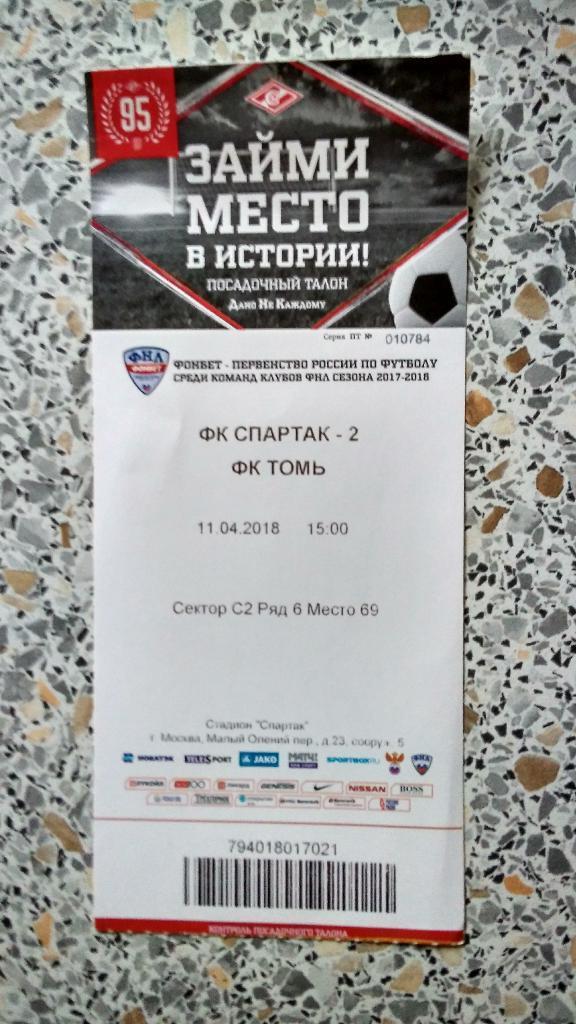 Билет ФК Спартак-2 Москва - ФК Томь Томск 11-04-2018