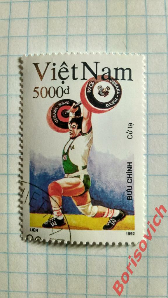 Марки в ассортименте Вьетнам Спорт Тяжёлая атлетика 1992