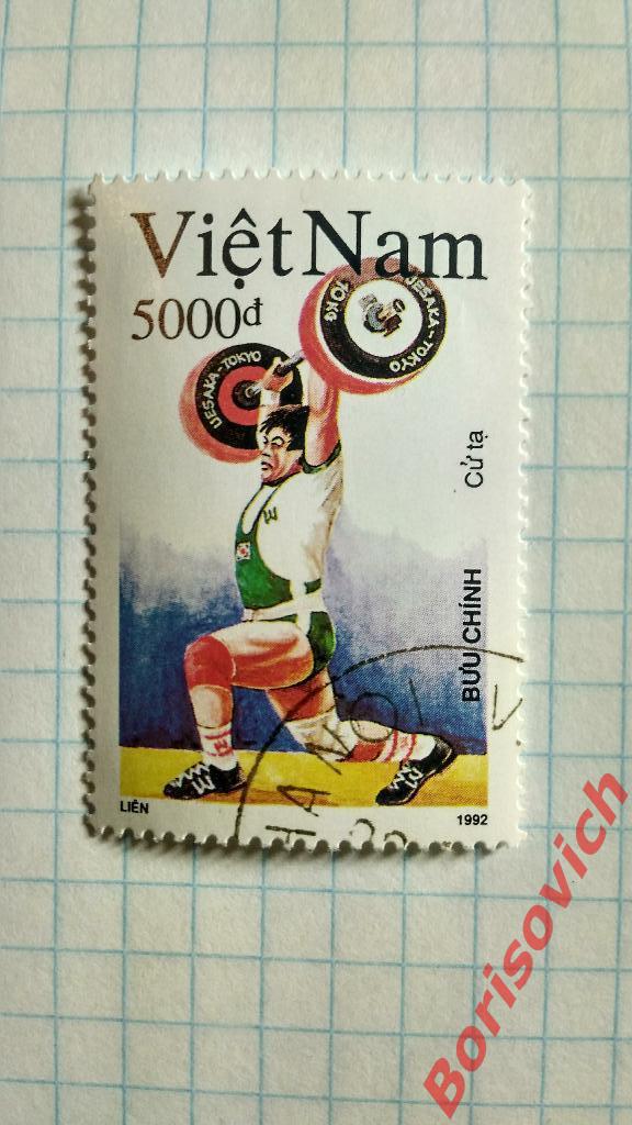 Марки в ассортименте Вьетнам Спорт Тяжёлая атлетика 1992