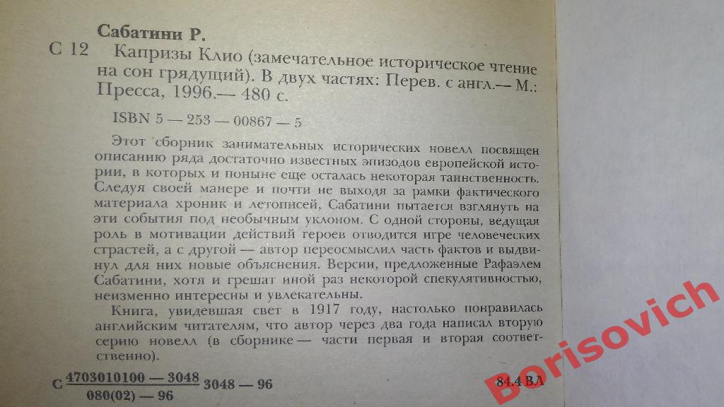Рафаэль Сабатини Капризы Клио 1996 Москва 480 страниц 1