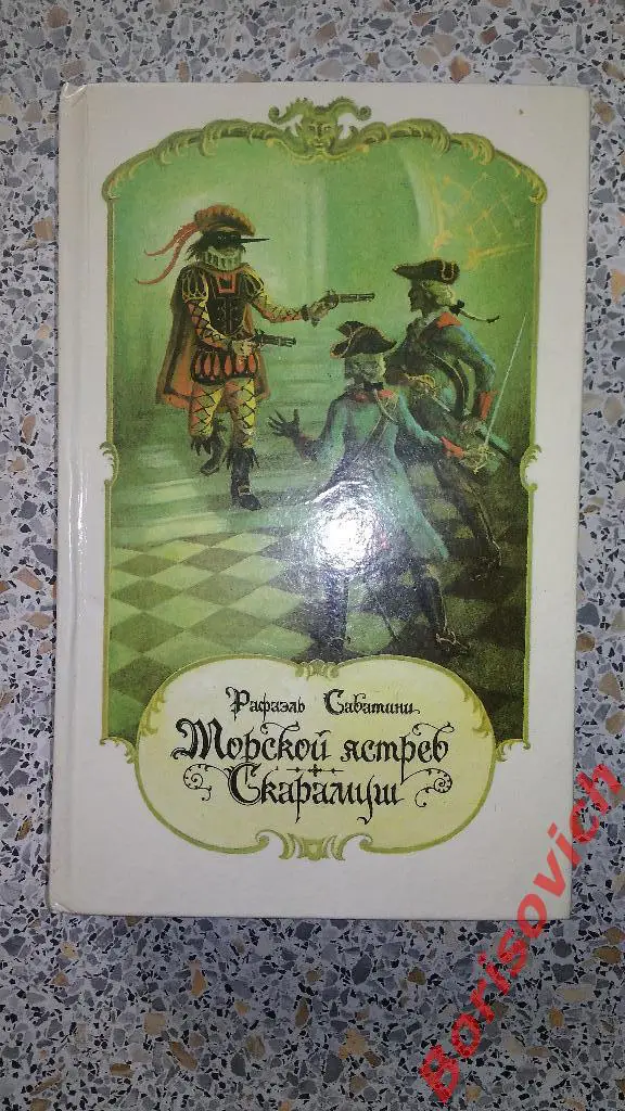 Рафаэль Сабатини Морской ястреб Скарамуш 1991 Лениздат 669 страниц с иллюст