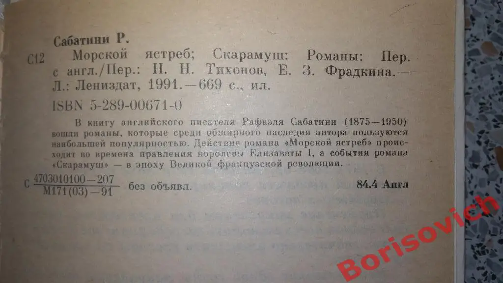 Рафаэль Сабатини Морской ястреб Скарамуш 1991 Лениздат 669 страниц с иллюст 1