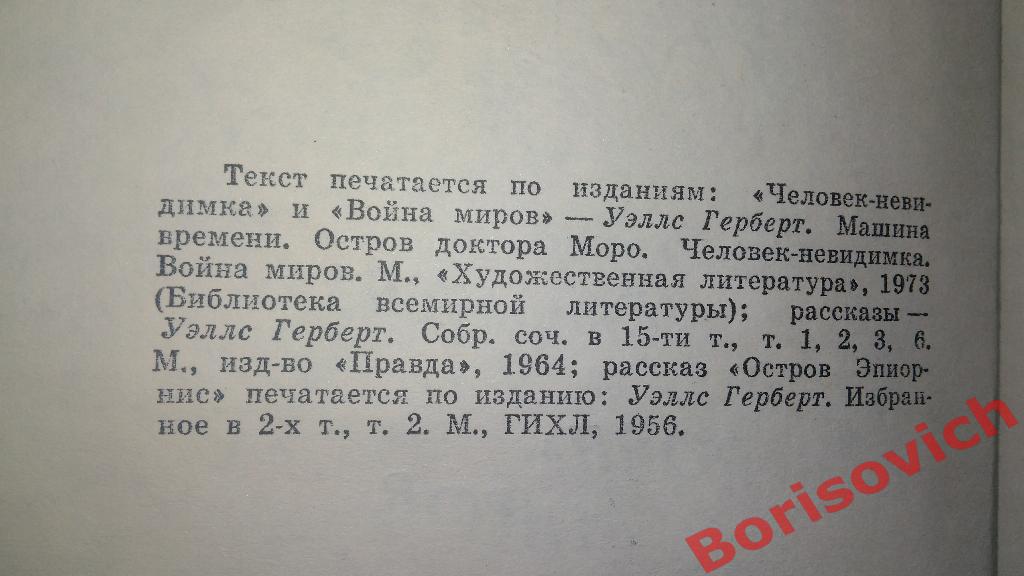 Герберт Уэллс Человек-невидимка Война миров Рассказы 1979 Лениздат 448 страниц 1