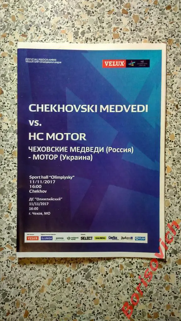 ГК Чеховские медведи Чехов Россия - ГК Мотор Запорожье Украина 11-11-2017
