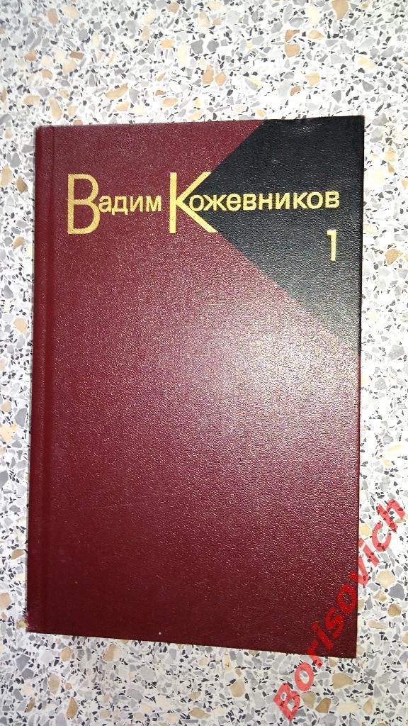 В. Кожевников Рассказы Москва 1985 г 479 страниц