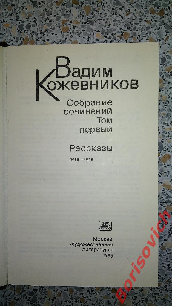 В. Кожевников Рассказы Москва 1985 г 479 страниц 1