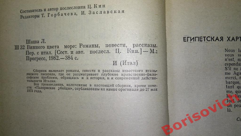 Леонардо Шаша Романы Повести Рассказы Москва 1982 г 384 страницы 1