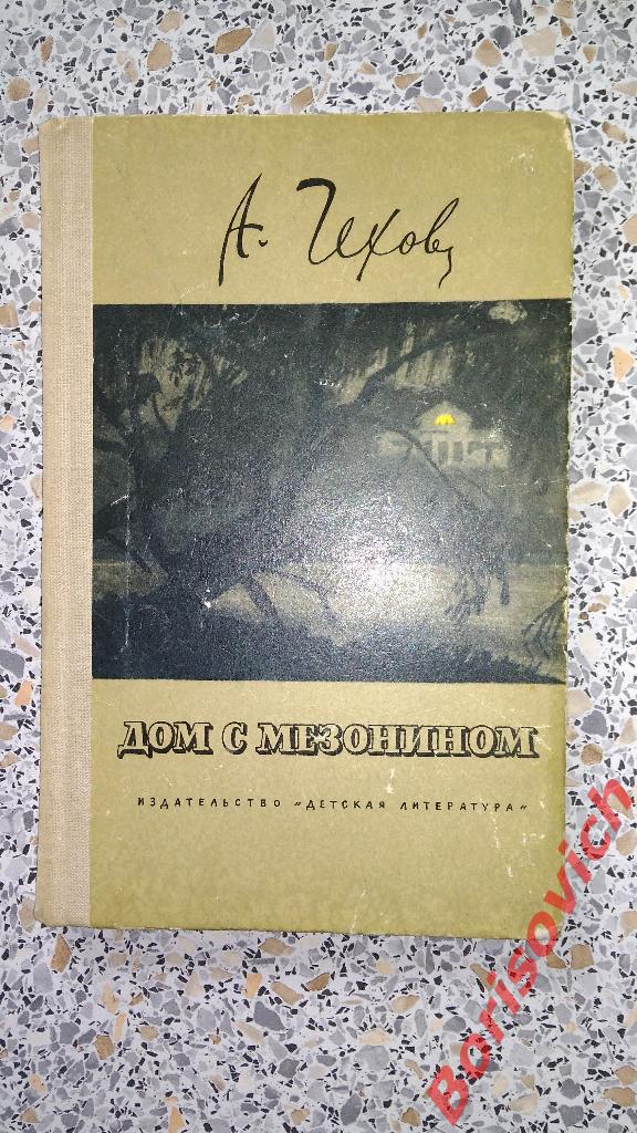 А.П.Чехов Дом с мезонином Рассказы Москва 1975 г 191 страница с иллюстрациями