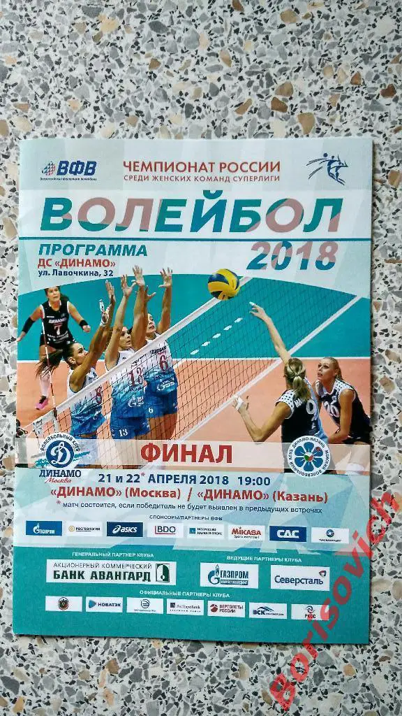 Динамо Москва - Динамо Казань 21,22.04.2018 ФИНАЛ