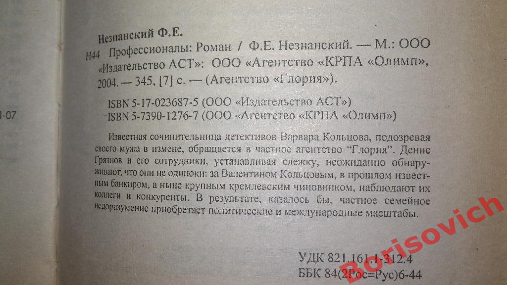 Ф.Незнанский Профессионалы Москва 2004 г 352 страницы 2