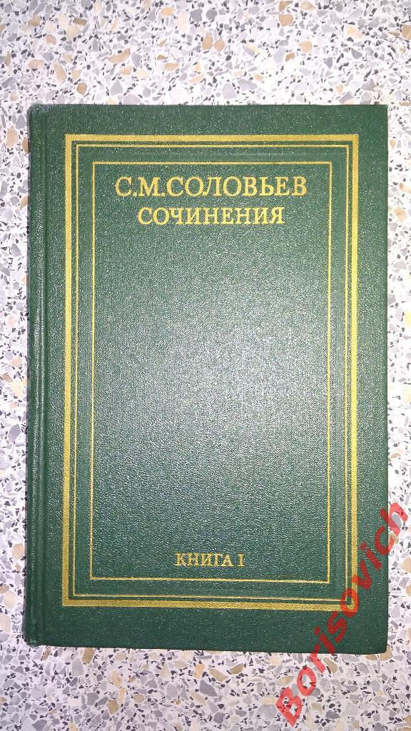 С.М.Соловьёв Сочинения Москва 1988 г 797 страниц