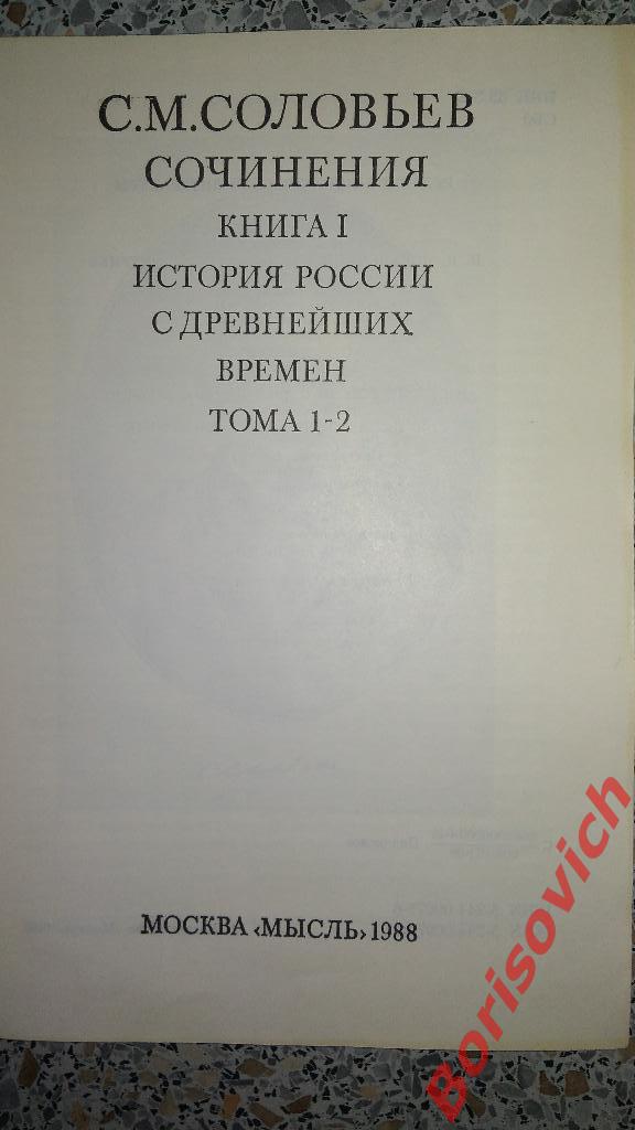 С.М.Соловьёв Сочинения Москва 1988 г 797 страниц 1