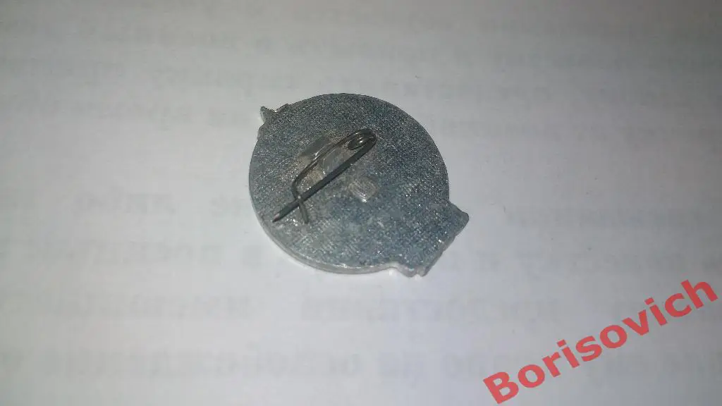 Готов к труду и обороне 1