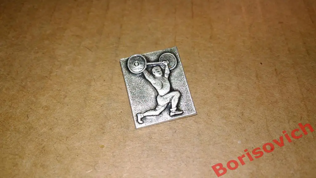 Тяжёлая атлетика