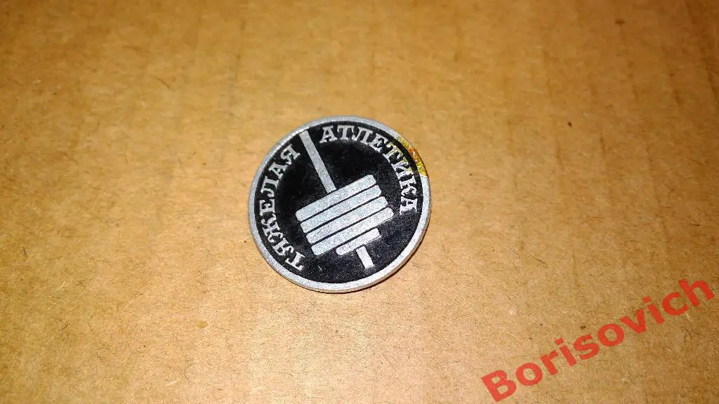 Тяжёлая атлетика