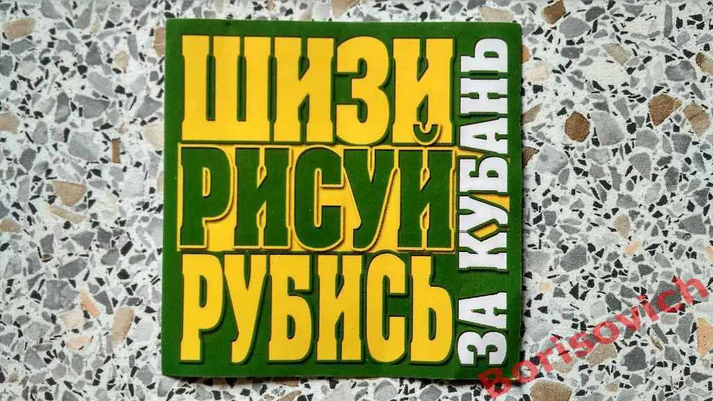 Стикер Кубань Ультрас