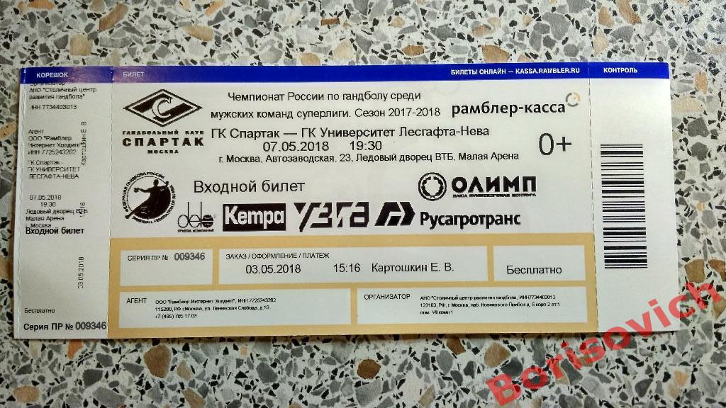Билет ГК Спартак Москва - ГК Нева Санкт-Петербург 07-05-2018 ОБМЕН