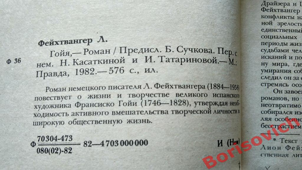 Лион Фейхтвангер Гойя Москва 1982 г 576 страниц 1