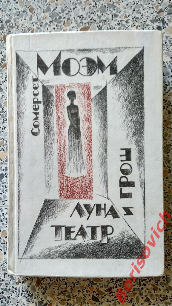 Сомерсет Моэм Луна и грош. Театр. Москва 1982 г 432 страницы с иллюстрациями.