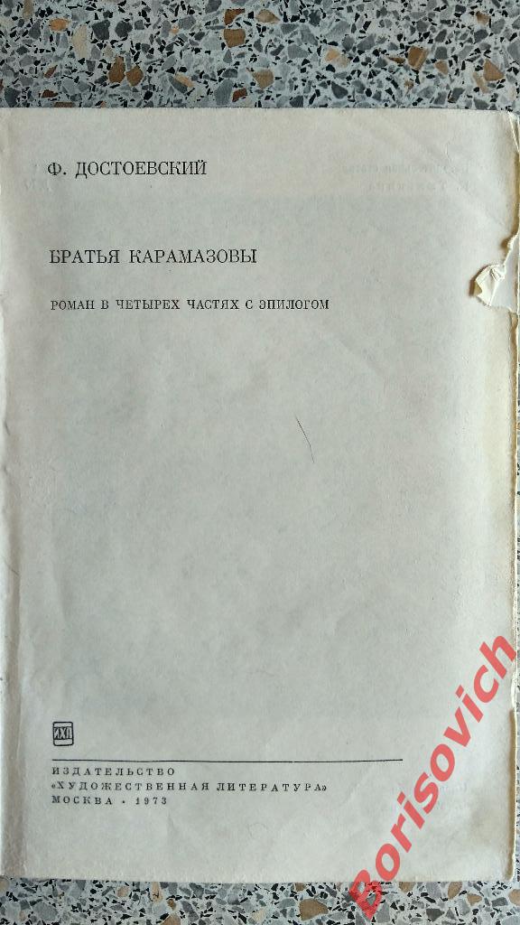 Ф.Достоевский Братья Карамазовы Москва 1973 г 816 страниц 1