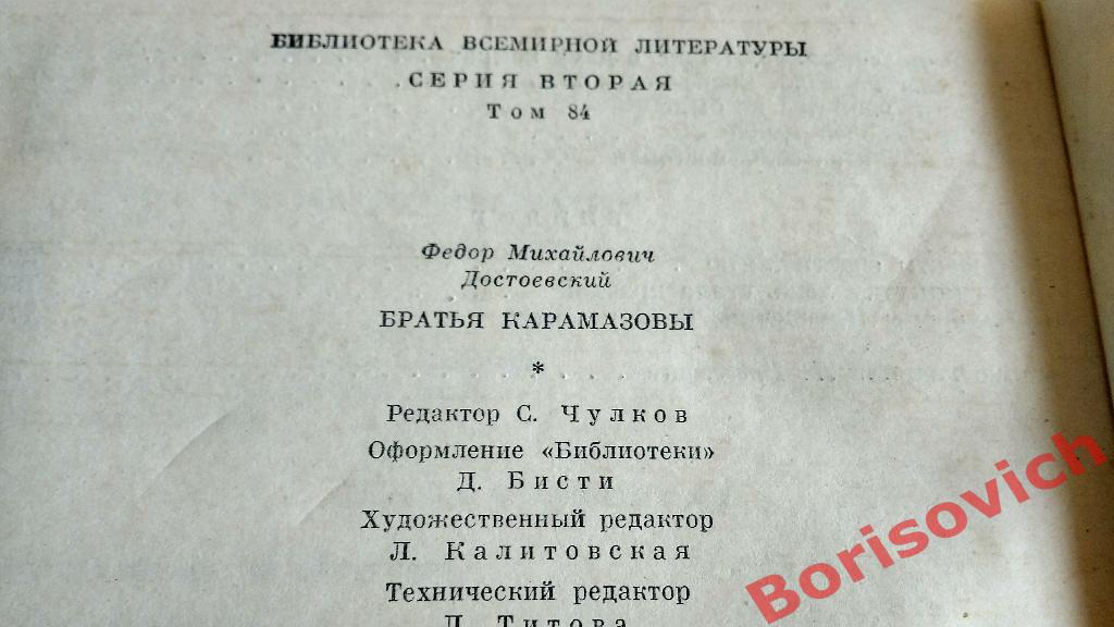 Ф.Достоевский Братья Карамазовы Москва 1973 г 816 страниц 2