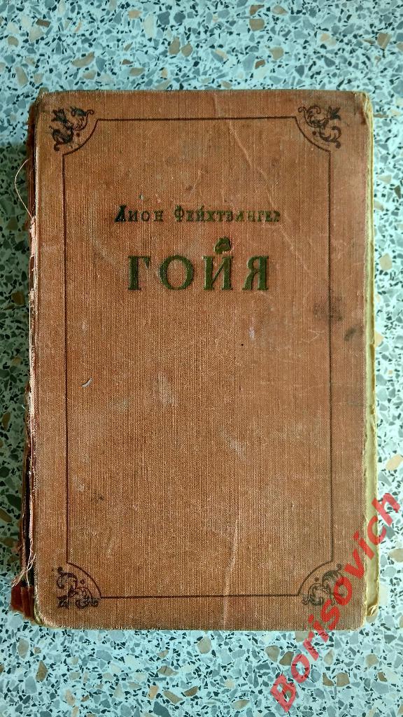 Лион Фейхтвангер Гойа Москва 1959 г 591 страниц