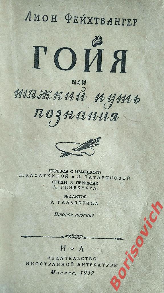 Лион Фейхтвангер Гойа Москва 1959 г 591 страниц 1