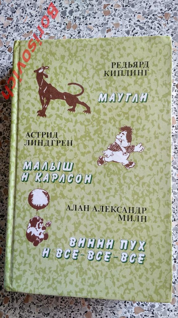 Маугли Малыш и Карлсон Винни пух Москва 1985 г 656 стр