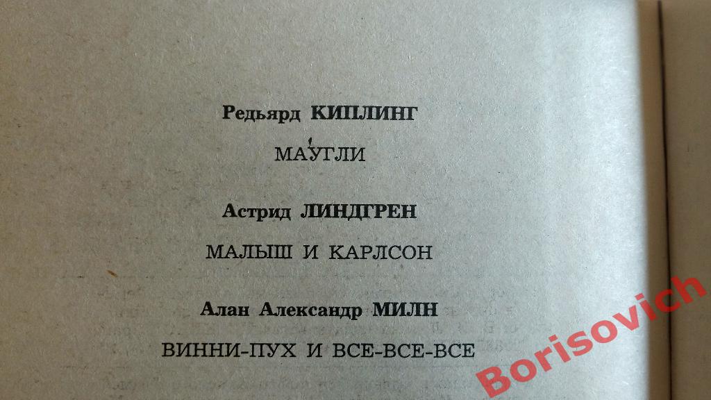 Маугли Малыш и Карлсон Винни пух Москва 1985 г 656 стр 2