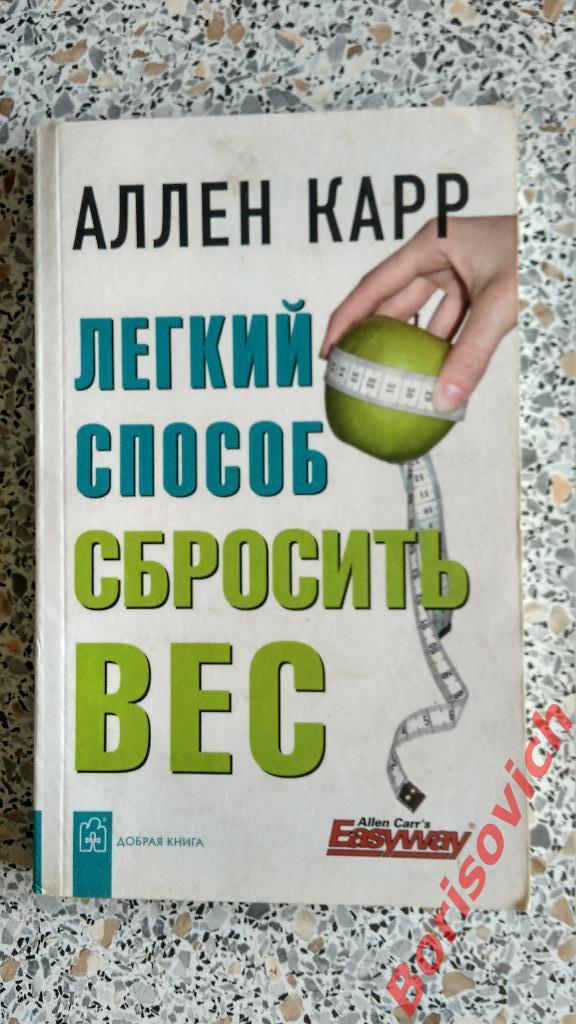 Аллен Карр Лёгкий способ сбросить вес Москва 2008 г 192 страницы