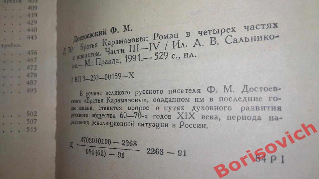 Ф.Достоевский Братья Карамазовы Москва 1991 г 529 страниц с иллюстрациями 1