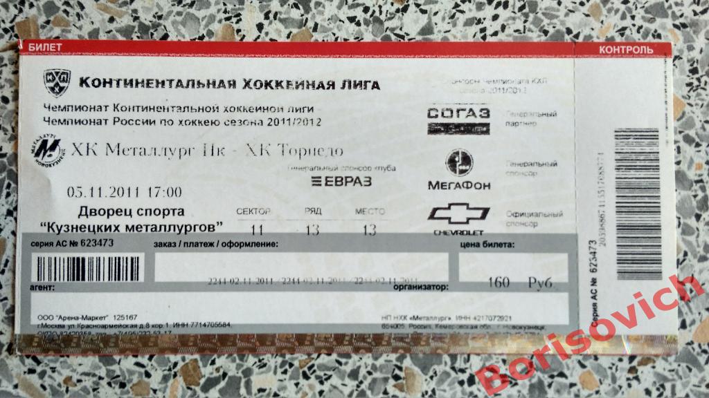 Билет ХК Металлург Новокузнецк - ХК Торпедо Нижний Новгород 05-11-2011 ОБМЕН
