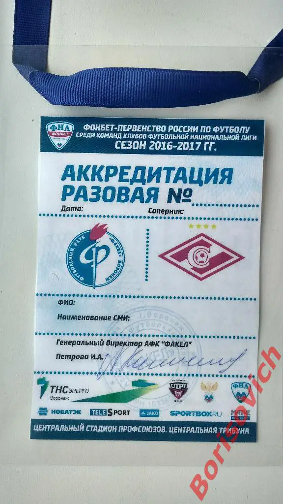 Аккредитация Факел Воронеж - Спартак-2 Москва Сезон 2016 - 2017