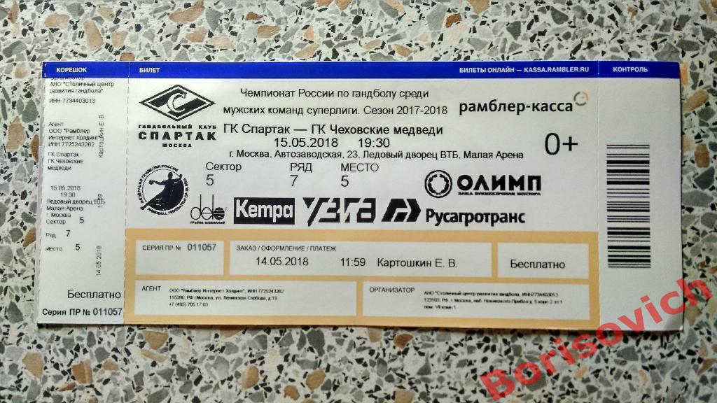 Билет ГК Спартак Москва - ГК Чеховские медведи Чехов 15-05-2018 Суперлига Финал