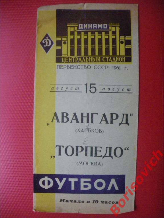 Авангард Харьков - Торпедо Москва15-08-1961