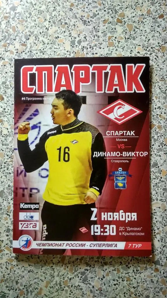 ГК Спартак Москва - ГК Динамо-Виктор Ставрополь 02-11-2017 ОБМЕН