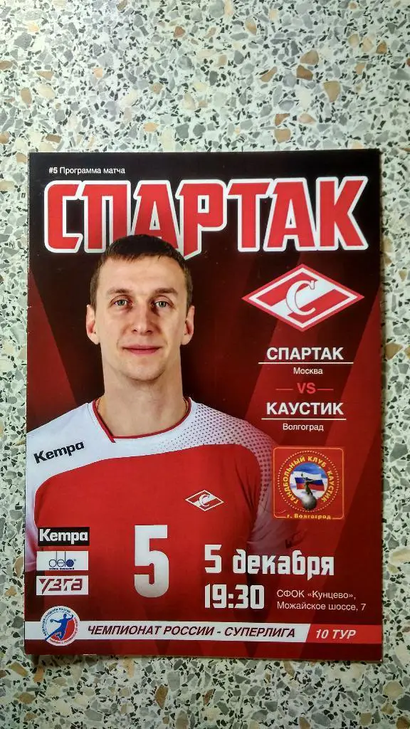 ГК Спартак Москва - ГК Каустик Волгоград 05-12-2017 ОБМЕН