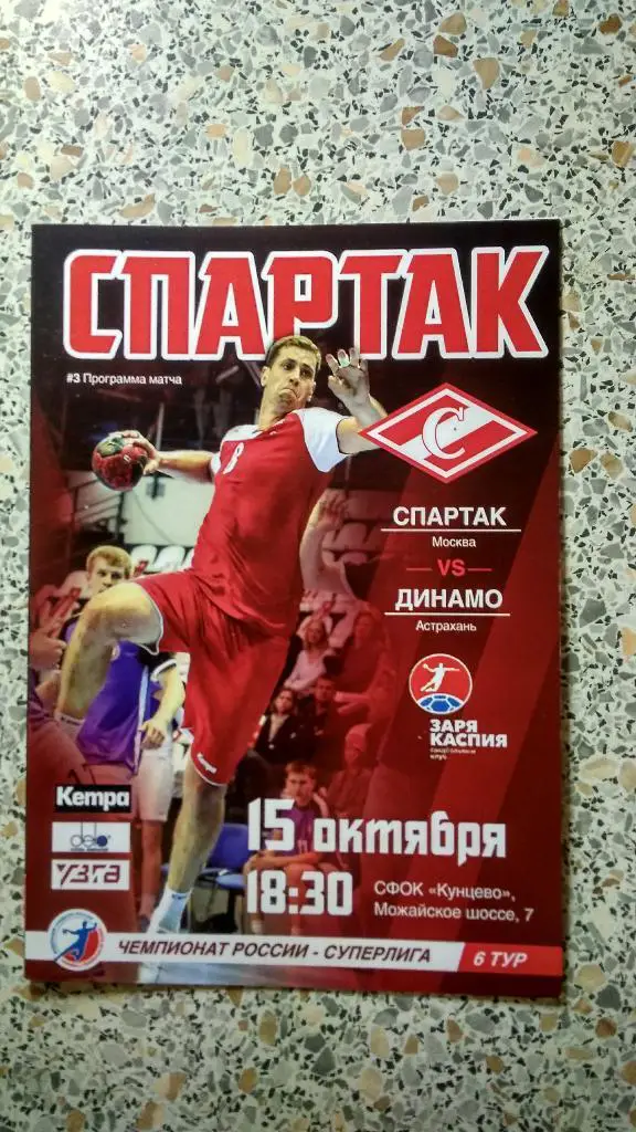 ГК Спартак Москва - ГК Динамо Астрахань 15-10-2017 ОБМЕН