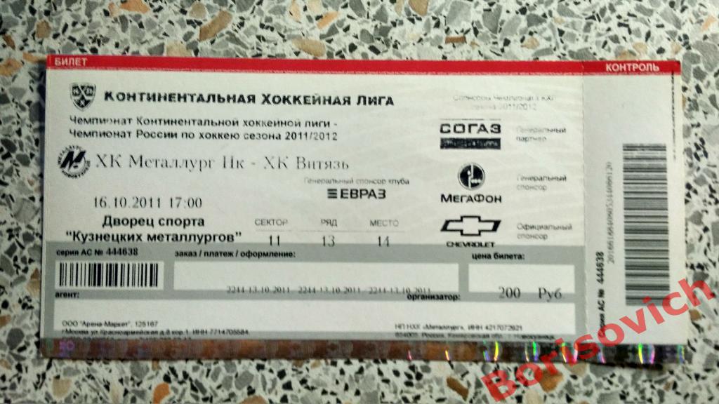 Билет ХК Металлург Новокузнецк - ХК Витязь Чехов 16-10-2011 ОБМЕН