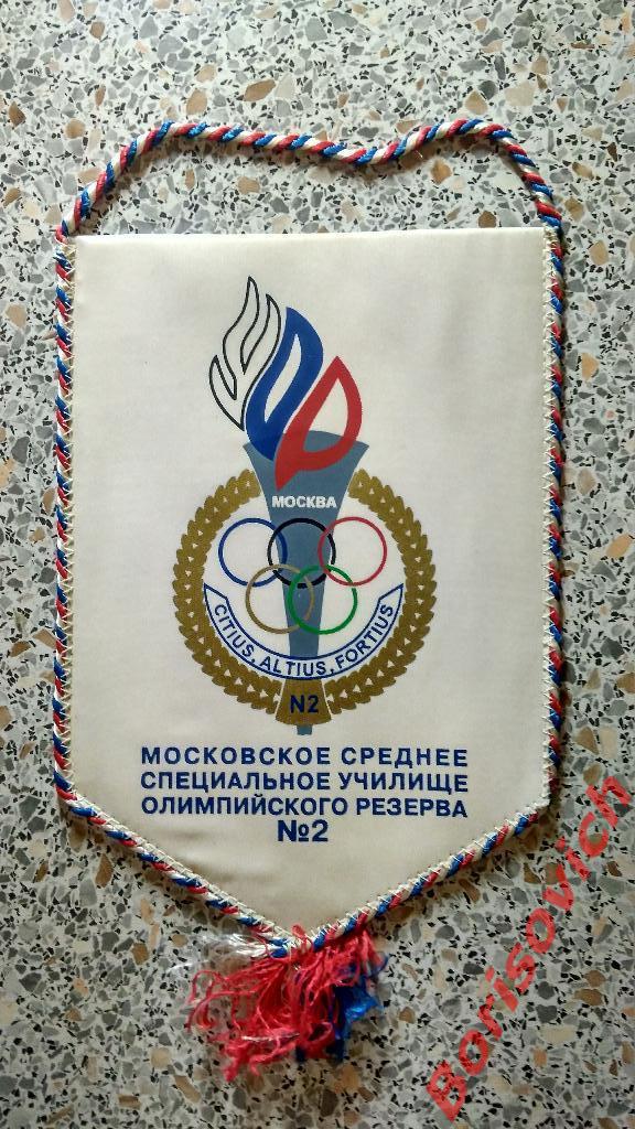 Вымпел Московское среднее специальное училище олимпийского резерва N2