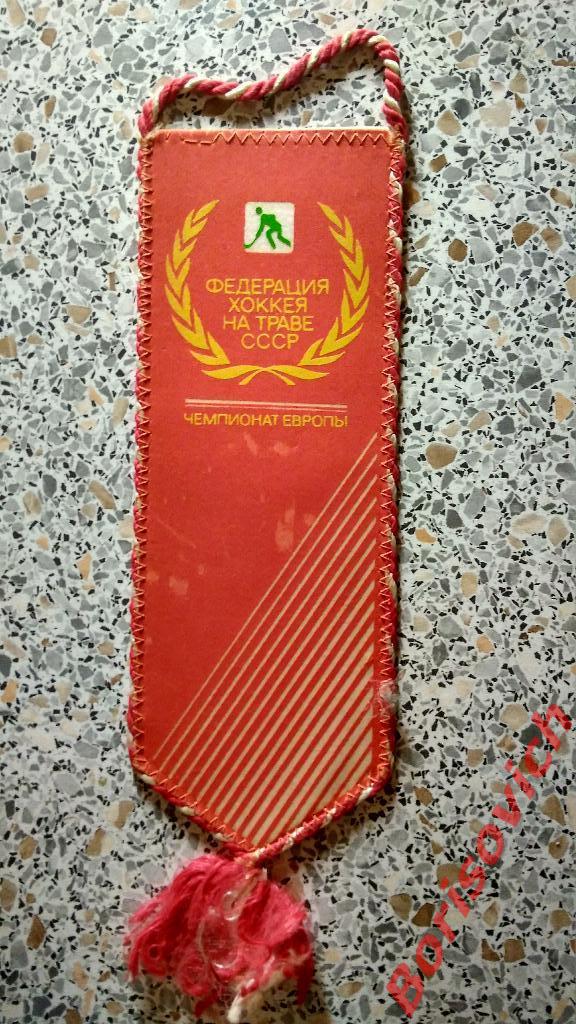 Вымпел Федерация хоккея на траве СССР Чемпионат Европы Москва 1987