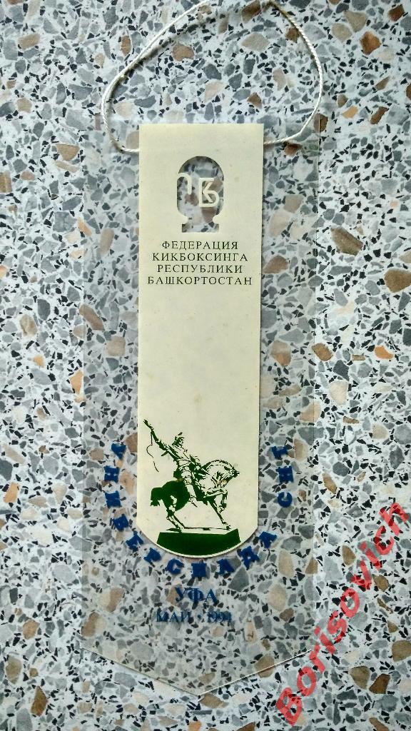 Вымпел Федерация кикбоксинга республики Башкортостан Универсиада СНГ Уфа 1994