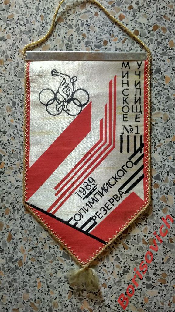 Вымпел Минское училище олимпийского резерва N1. 1989